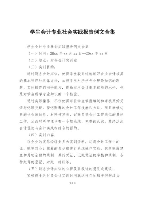 学生会计专业社会实践报告例文合集.docx