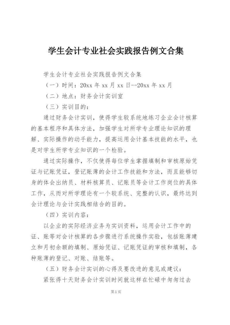 学生会计专业社会实践报告例文合集.docx