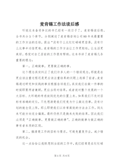 麦肯锡工作法读后感 (2).docx