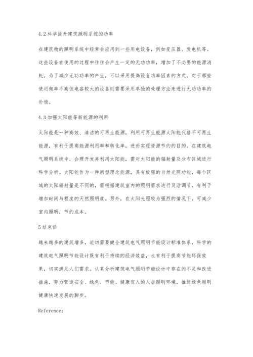 建筑电气照明节能设计略谈李小刚.docx