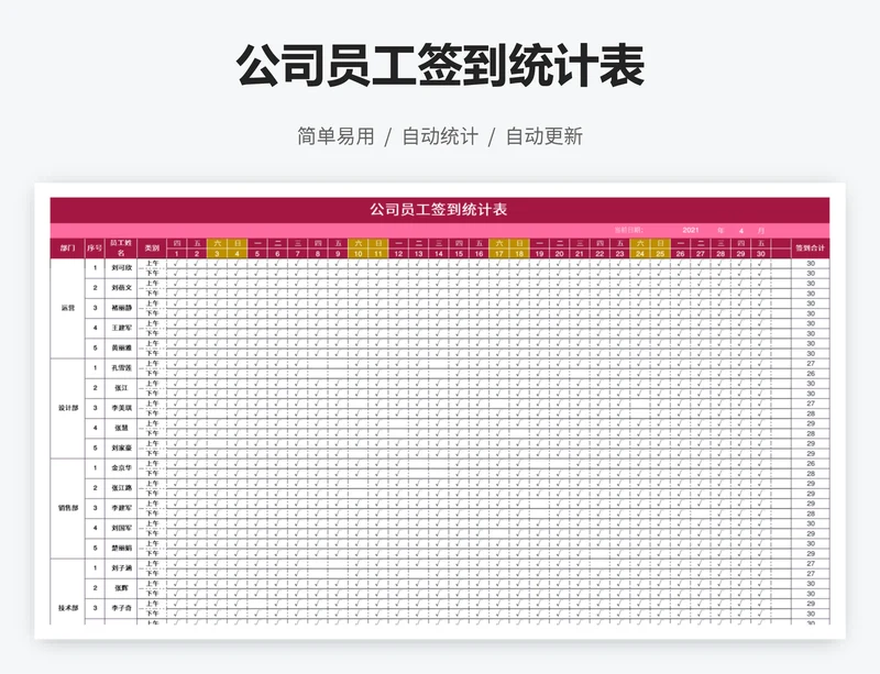 公司员工签到统计表