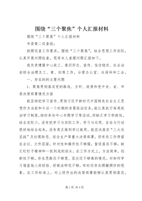 围绕“三个聚焦”个人汇报材料.docx