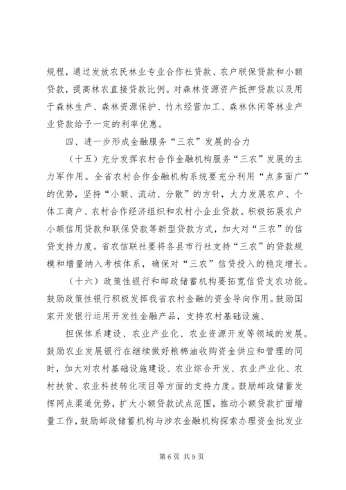 关于全面推进三农金融服务工作的意见 (5).docx