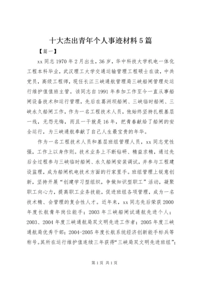 十大杰出青年个人事迹材料5篇 (2).docx