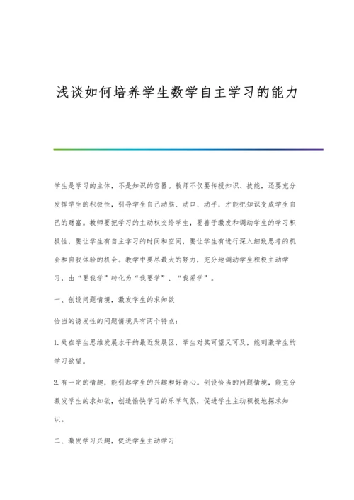 浅谈如何培养学生数学自主学习的能力.docx