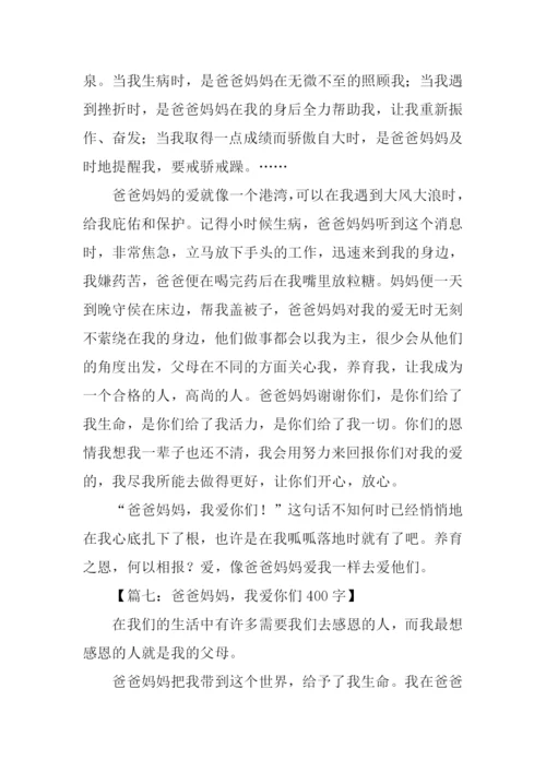 爱爸爸妈妈作文.docx