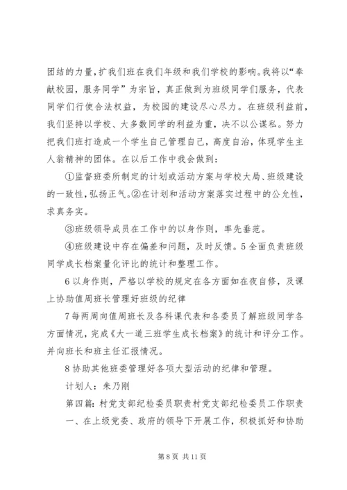 村纪检委员月工作计划 (2).docx