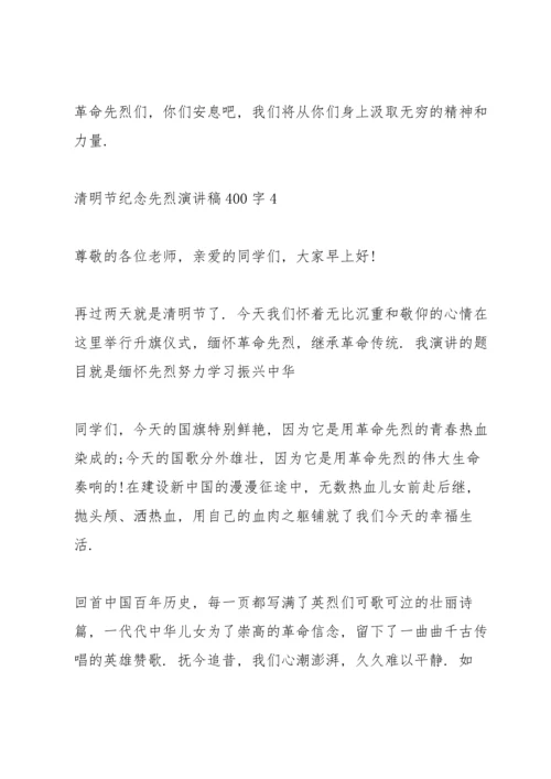 清明节纪念先烈代表演讲稿400字4篇.docx