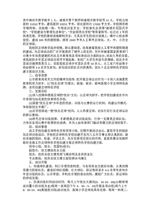 中学学校足球活动方案