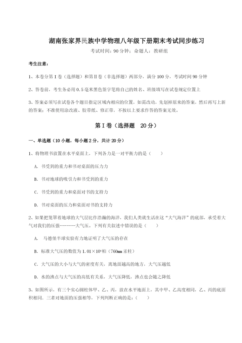 基础强化湖南张家界民族中学物理八年级下册期末考试同步练习试卷（含答案详解）.docx