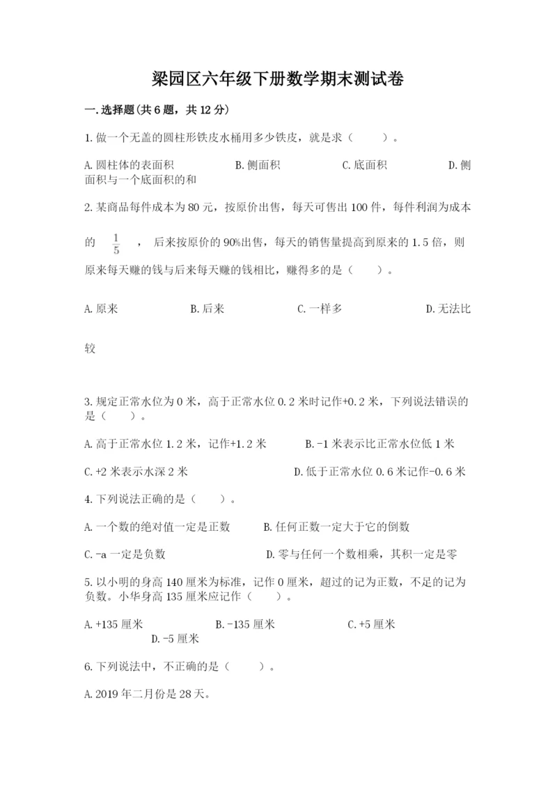 梁园区六年级下册数学期末测试卷带答案.docx