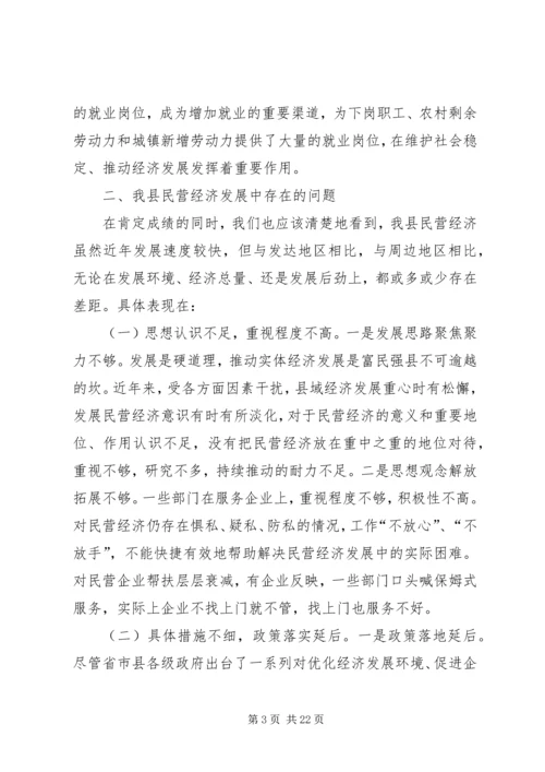 县民营经济发展现状调研报告（3篇）.docx