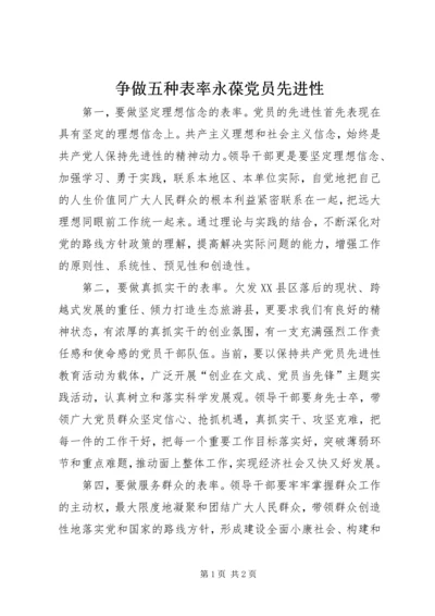 争做五种表率永葆党员先进性.docx