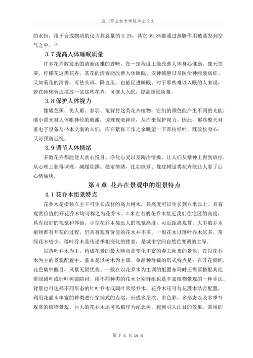 花卉对园林的意义毕业论文.docx