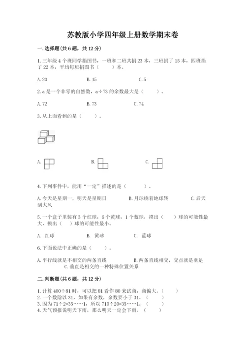 苏教版小学四年级上册数学期末卷含答案【研优卷】.docx