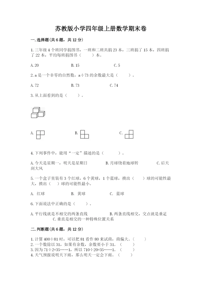 苏教版小学四年级上册数学期末卷含答案【研优卷】.docx