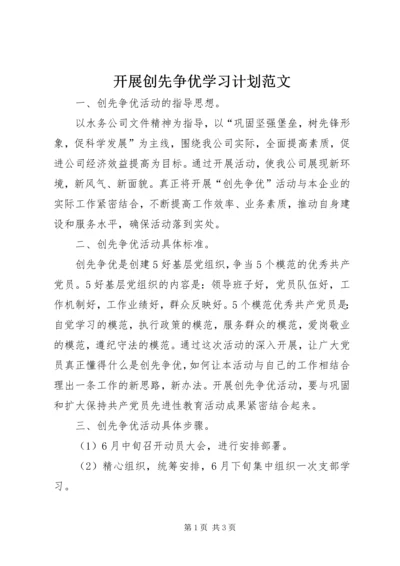 开展创先争优学习计划范文.docx