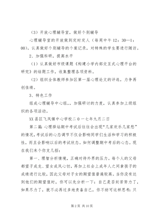 心理驿站工作计划.docx