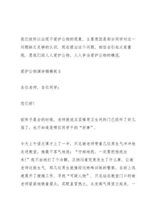 爱护公物演讲稿模板6篇.docx