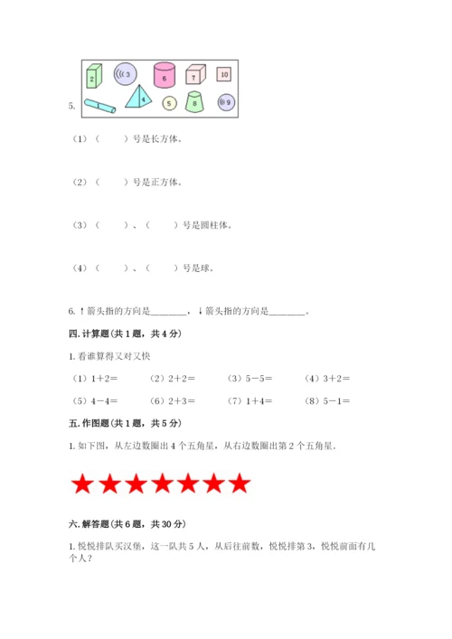 人教版一年级上册数学期中测试卷带解析答案.docx