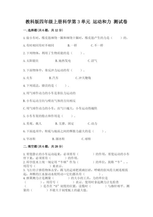 教科版四年级上册科学第3单元 运动和力 测试卷必考题.docx