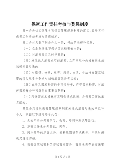 保密工作责任考核与奖惩制度.docx