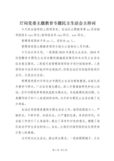 厅局党委主题教育专题民主生活会主持词.docx