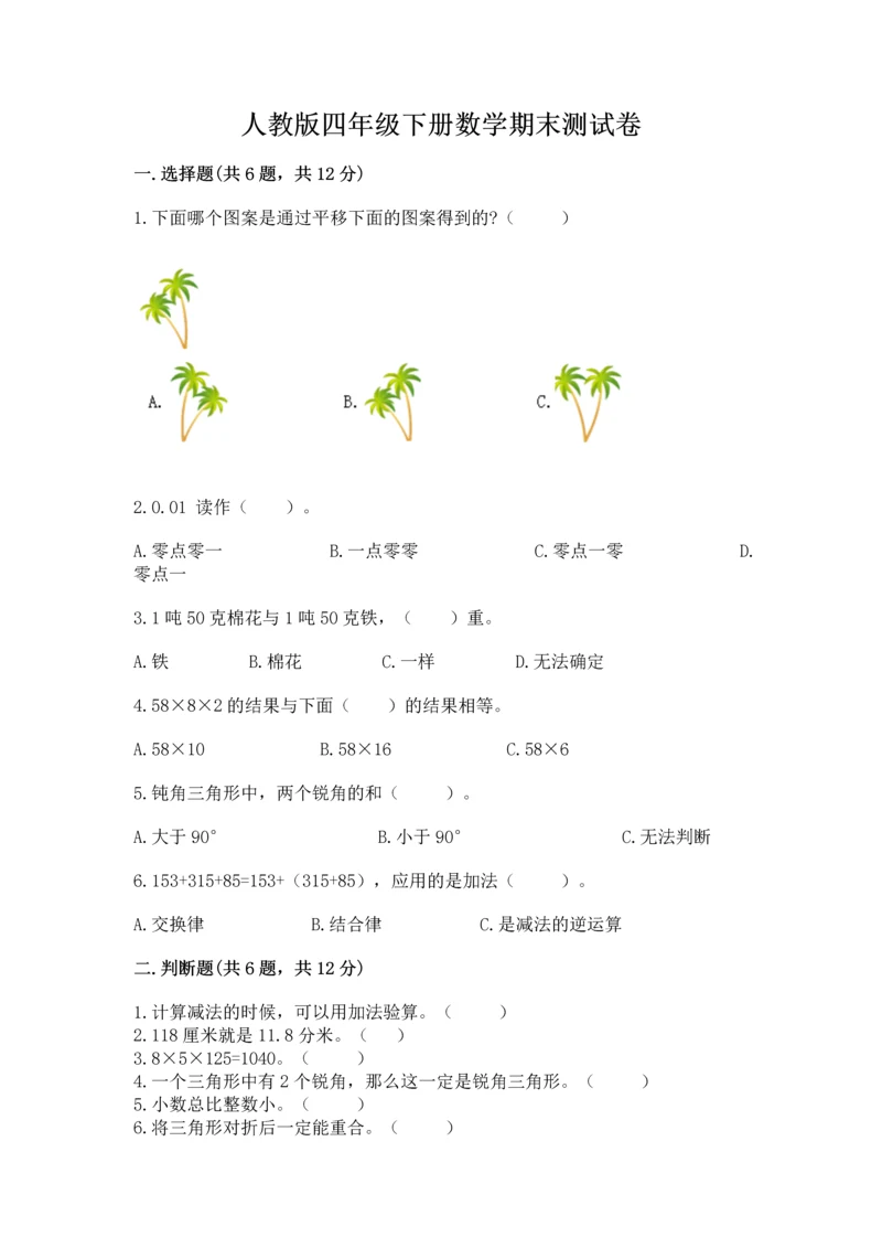 人教版四年级下册数学期末测试卷附参考答案（巩固）.docx