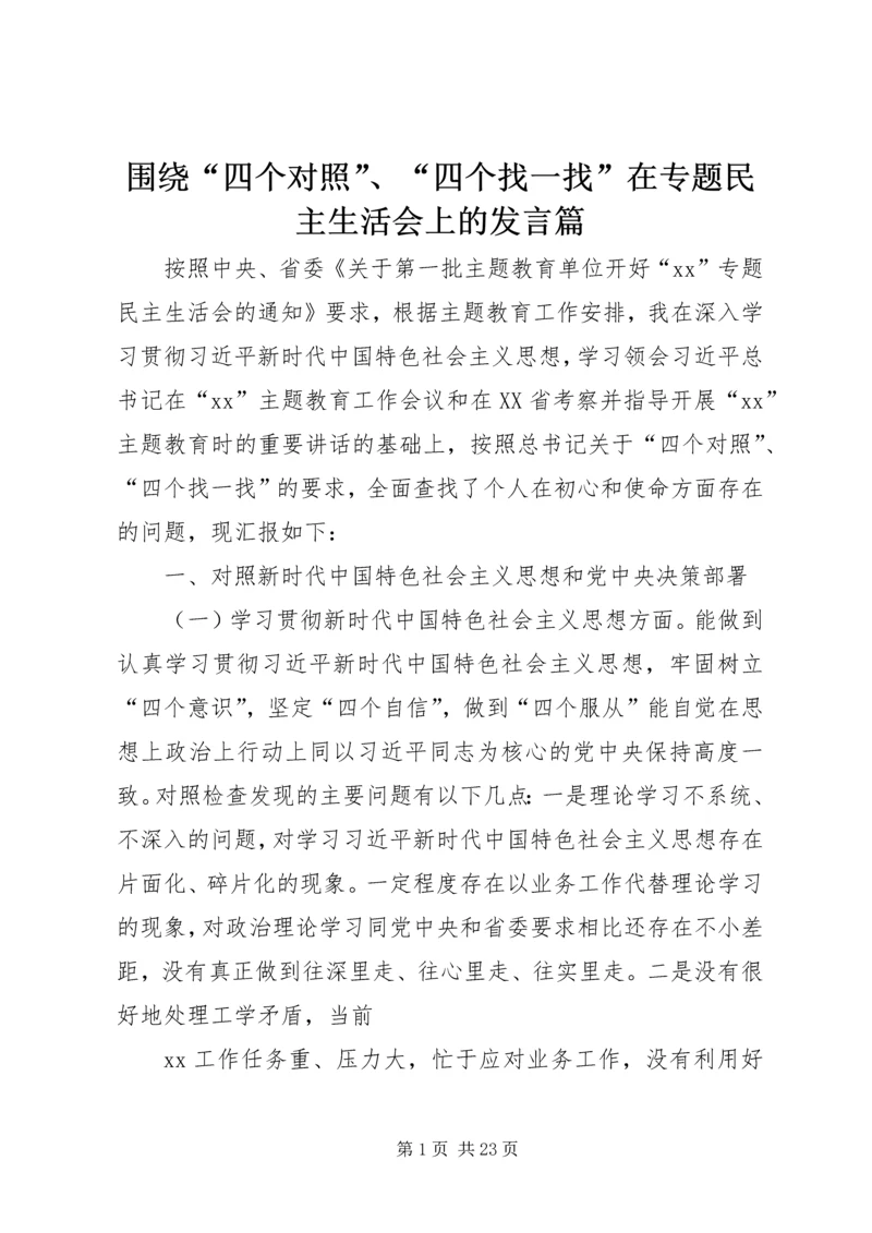 围绕“四个对照”、“四个找一找”在专题民主生活会上的发言篇.docx