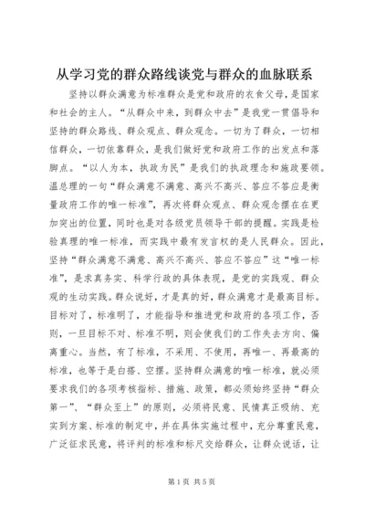 从学习党的群众路线谈党与群众的血脉联系.docx