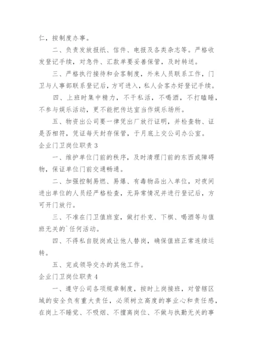 企业门卫岗位职责.docx