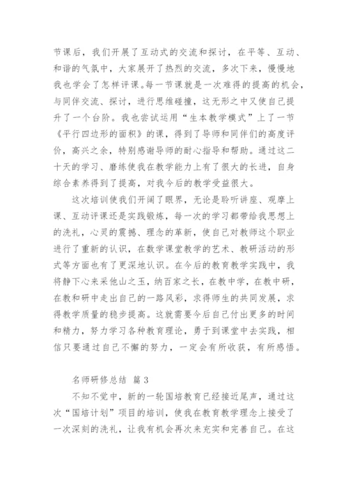 名师研修总结.docx