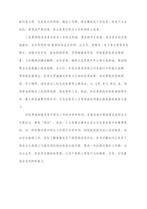 2022030452：在公司意识形态工作会议上的讲话.docx