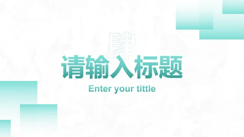 简约几何高级工作汇报PPT模板