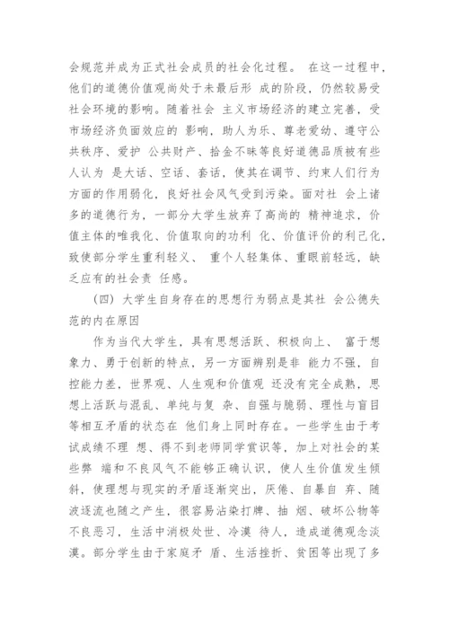 思修论文：浅谈当代大学生社会公德.docx