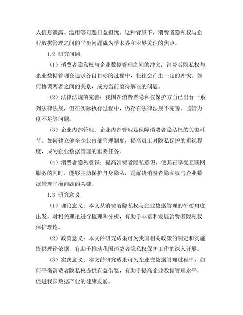 消费者隐私权与企业数据管理的平衡