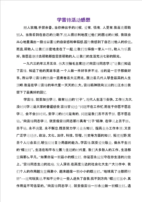 学雷锋活动感想1