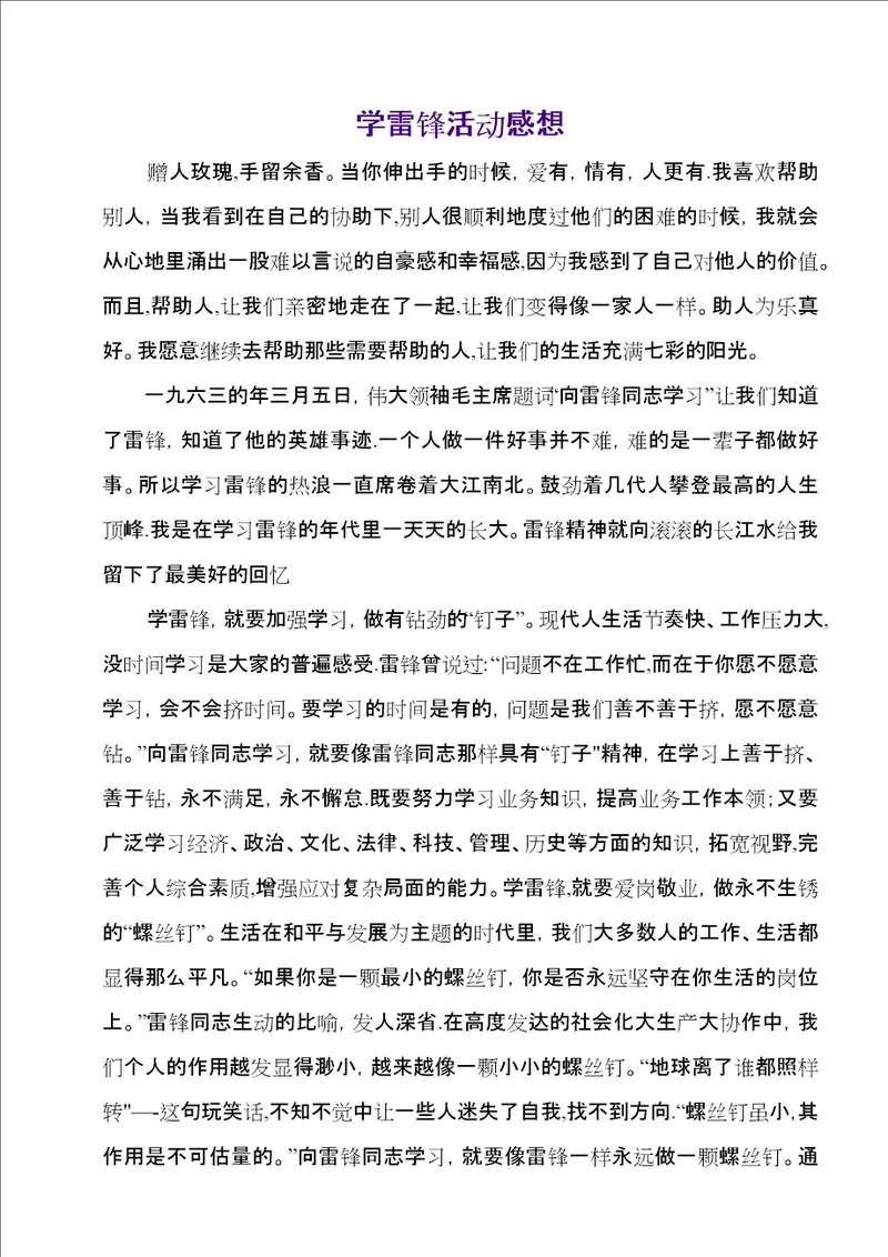 学雷锋活动感想1