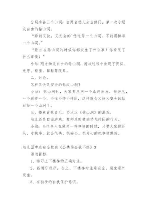 幼儿园中班安全教案《公共场合我不挤》.docx