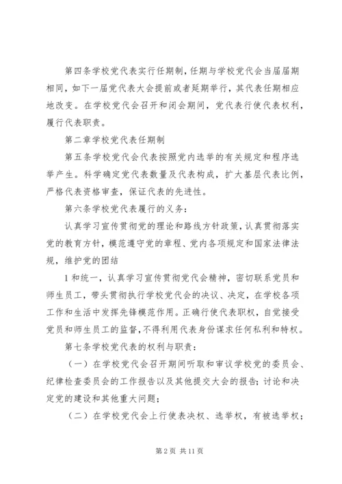 广东工业大学党代会常任制实施办法(试行).docx