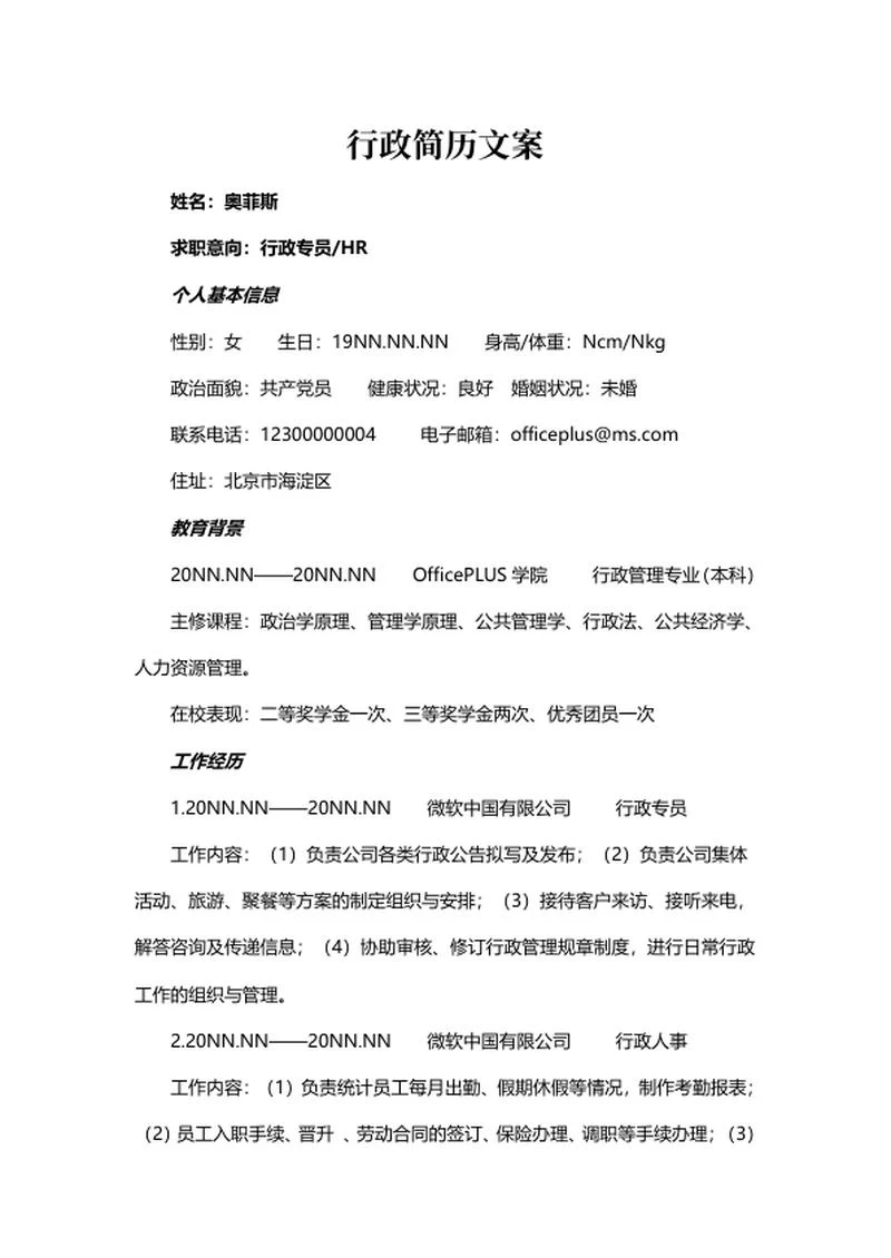 应聘行政简历文案word模板
