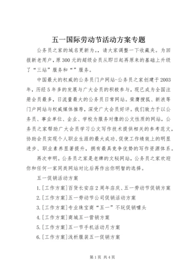 五一国际劳动节活动方案专题.docx