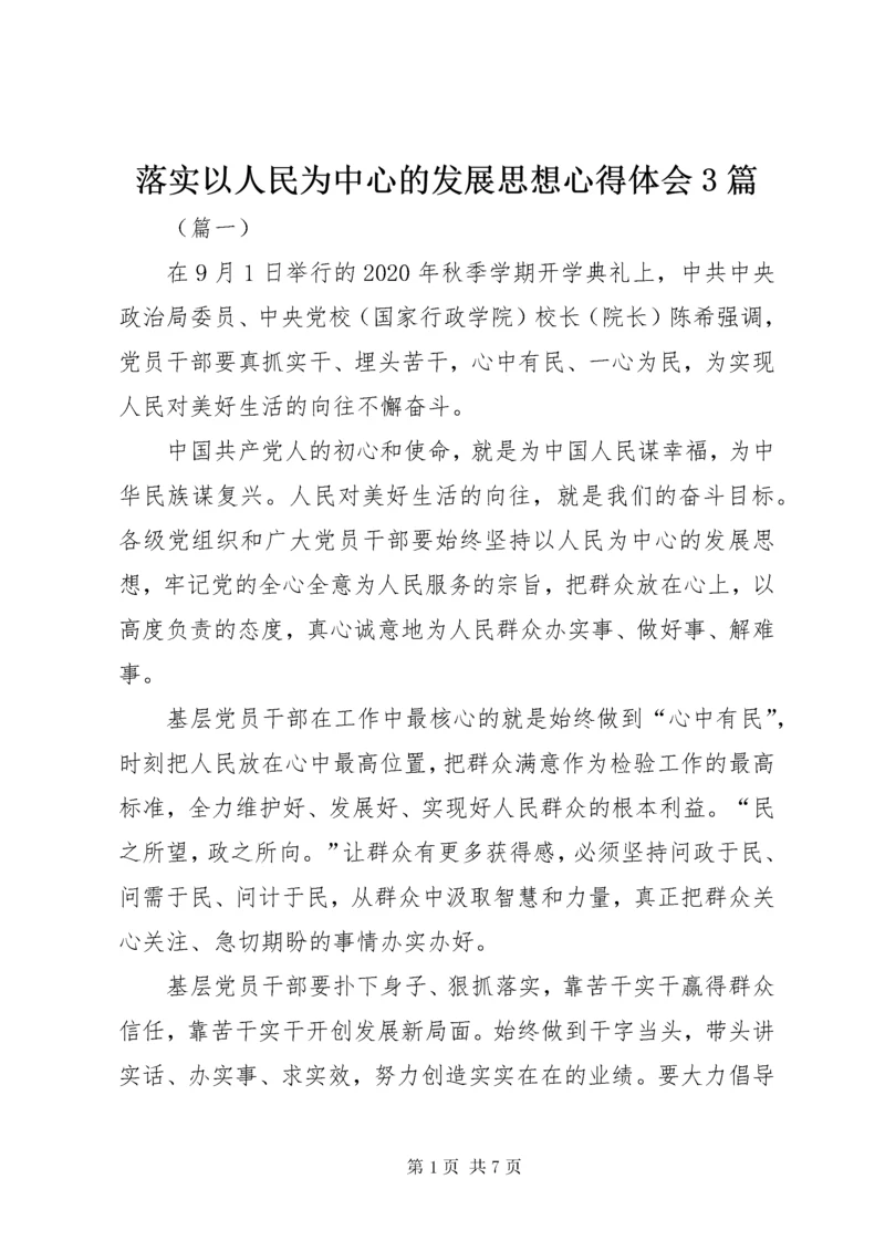 落实以人民为中心的发展思想心得体会3篇.docx