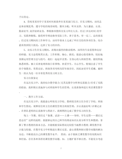 精编之实习教师鉴定评语范文.docx