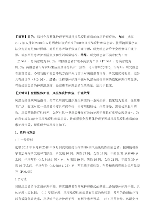 全程整体护理干预对风湿免疫性疾病的护理效果观察.docx