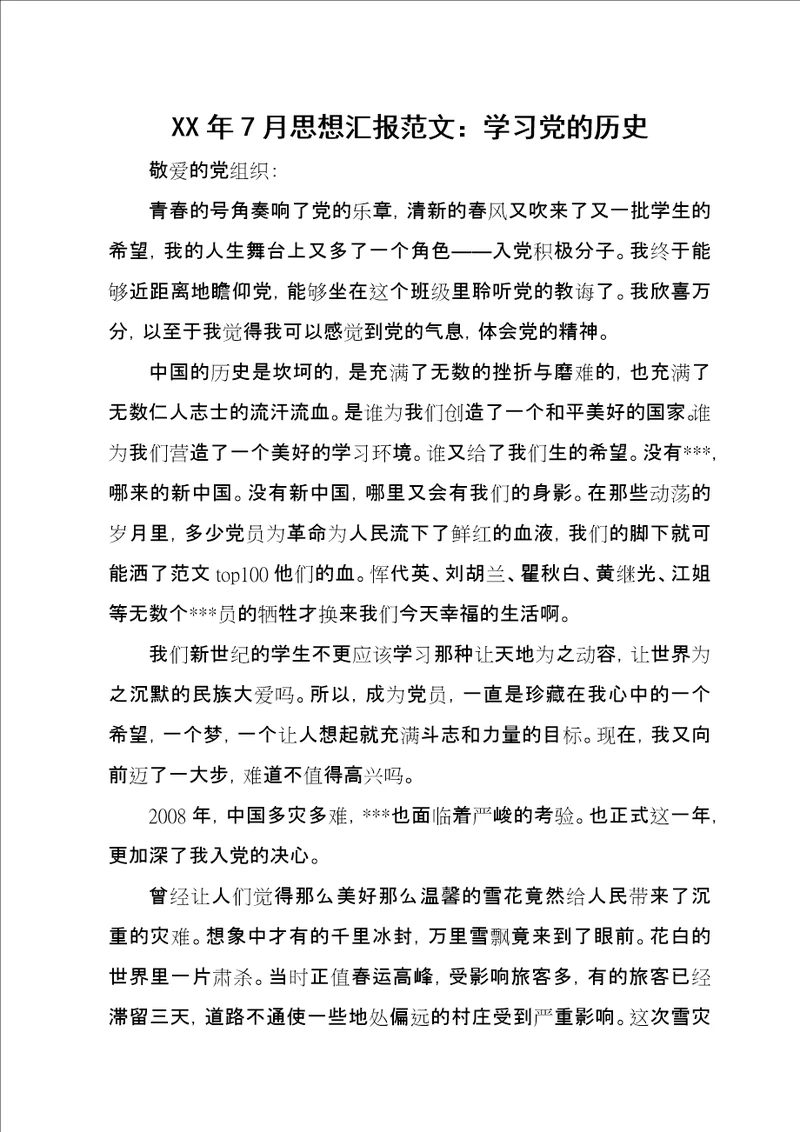 XX年7月思想汇报范文：学习党的历史