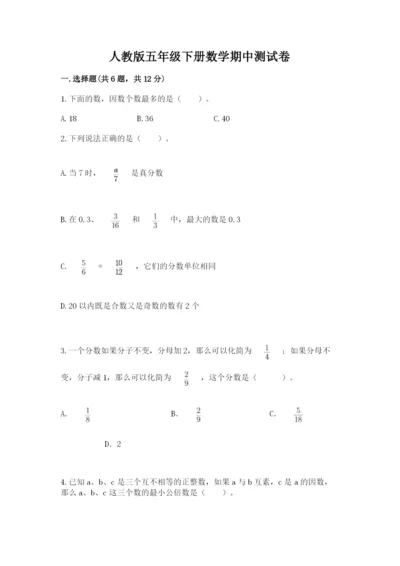 人教版五年级下册数学期中测试卷附答案（巩固）.docx