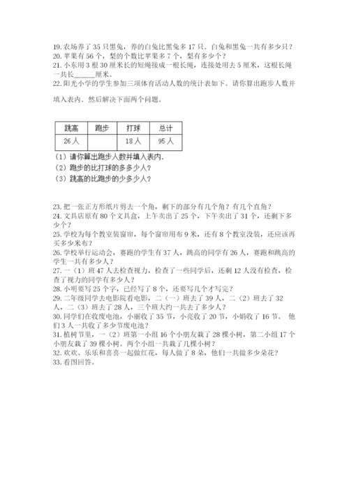 二年级上册数学解决问题100道及完整答案1套.docx