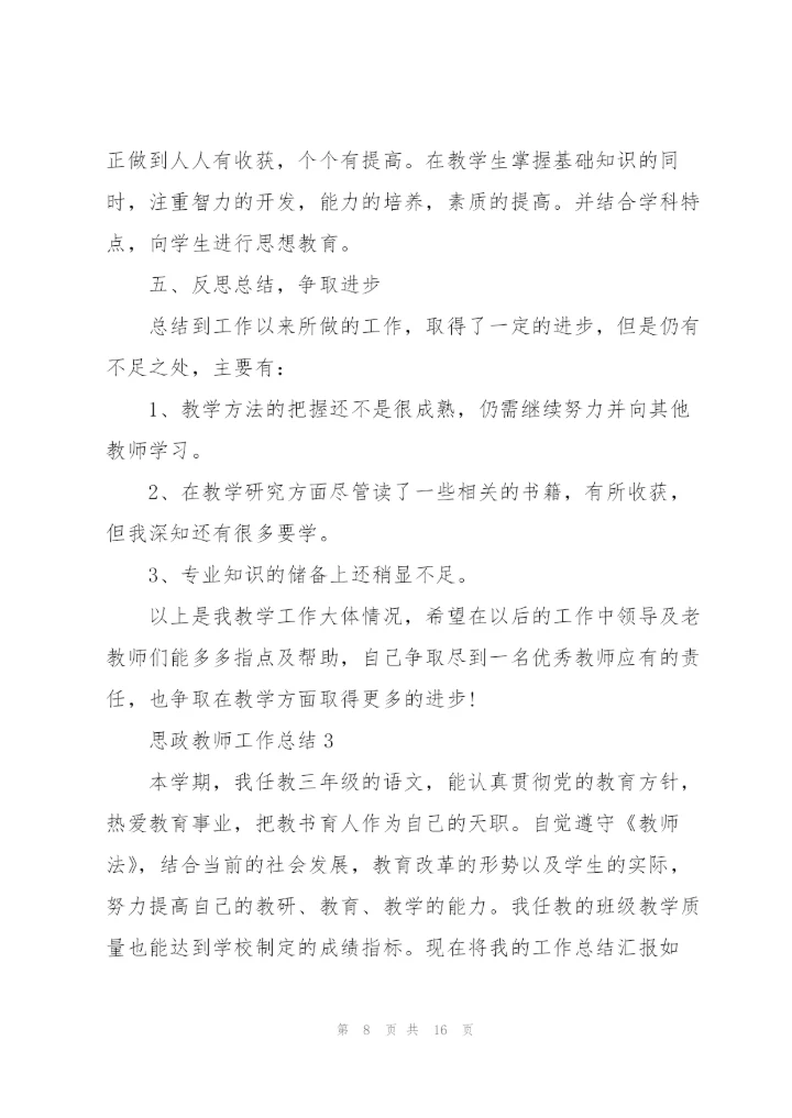 思政教师工作总结报告5篇.docx
