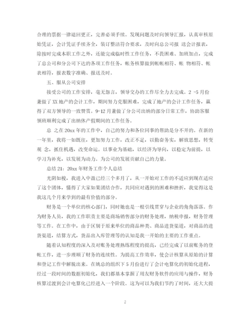 精编之财务工作年度个人总结范文.docx